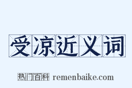 受凉近义词是什么意思的图片